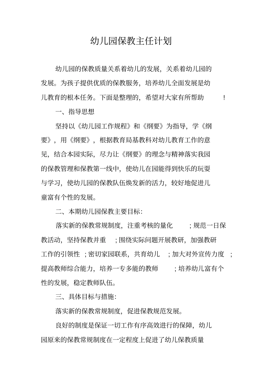幼儿园保教主任计划_第1页