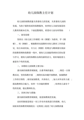 幼儿园保教主任计划