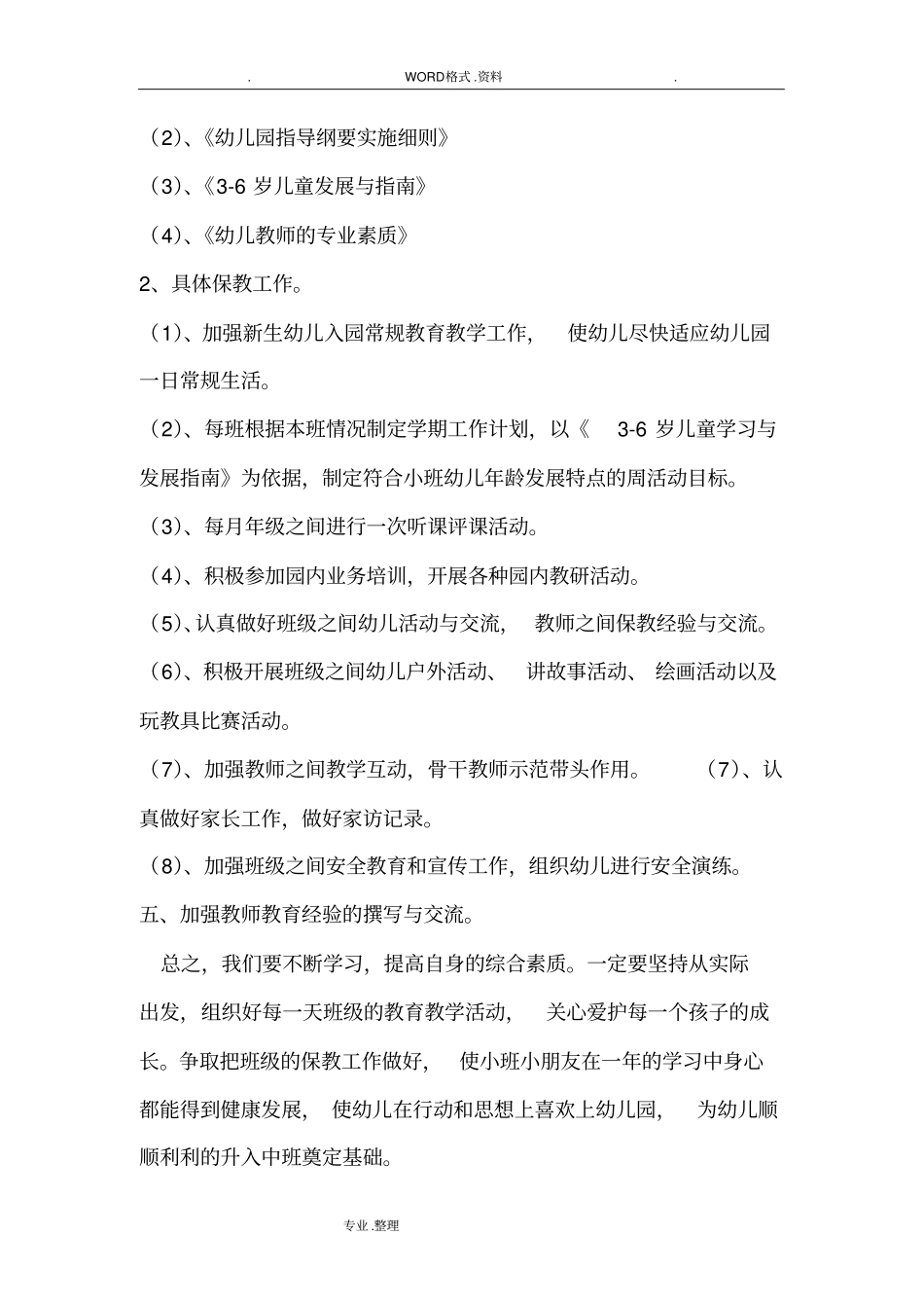 幼儿园保教工作实施计划方案_第3页