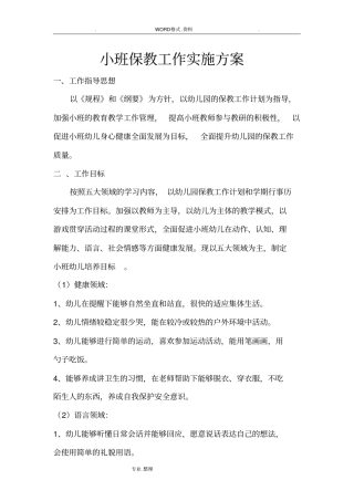 幼儿园保教工作实施计划方案
