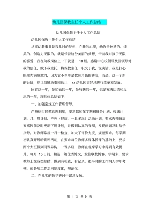 幼儿园保教主任个人工作总结【可编辑版】