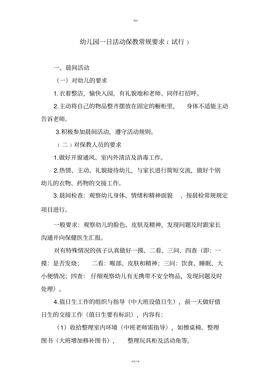 幼儿园保教活动一日常规要求_第1页
