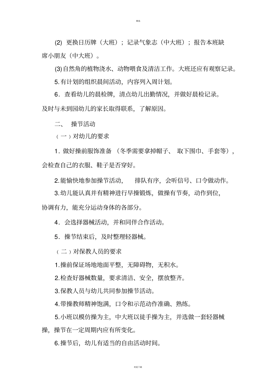 幼儿园保教活动一日常规要求_第2页