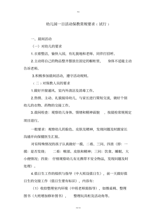 幼儿园保教活动一日常规要求