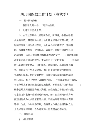 幼儿园保教工作计划春秋季