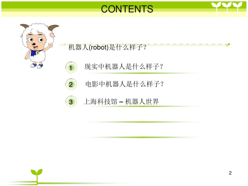 幼儿园你好机器人ppt课件_第2页
