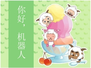 幼儿园你好机器人ppt课件