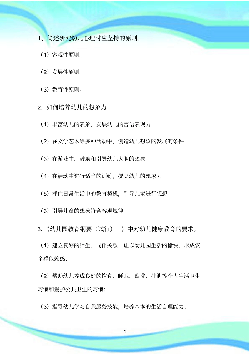 幼儿园保教知识与能力简答总结_第3页