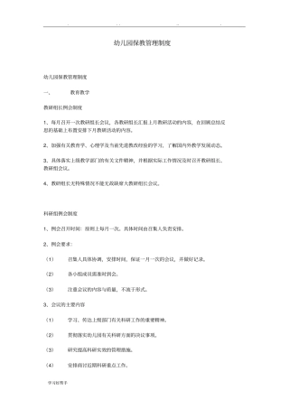 幼儿园保教管理制度汇编