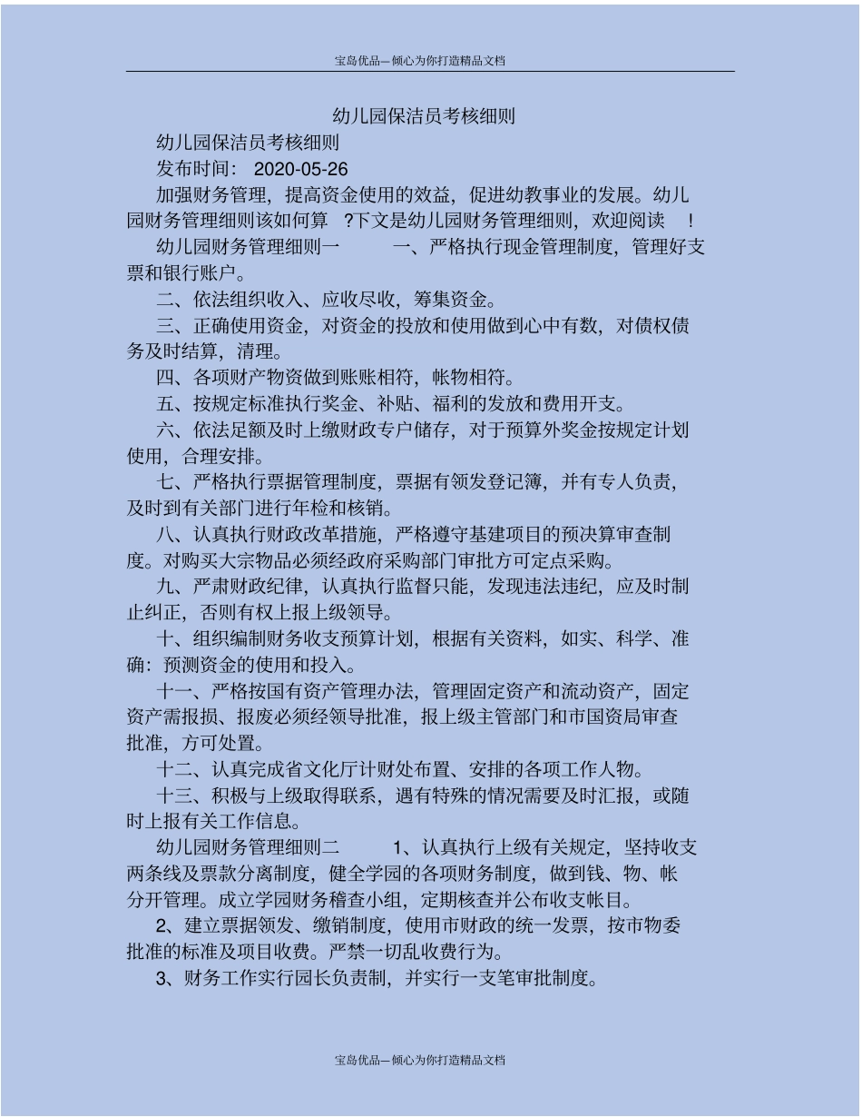 幼儿园保洁员考核细则_第2页