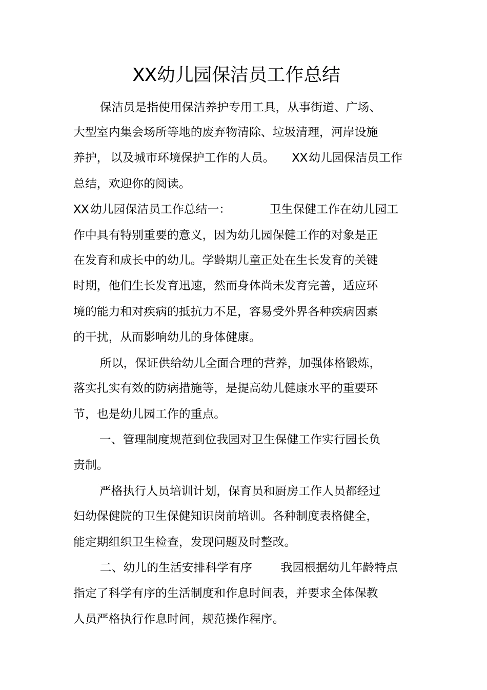 幼儿园保洁员工作总结_第1页