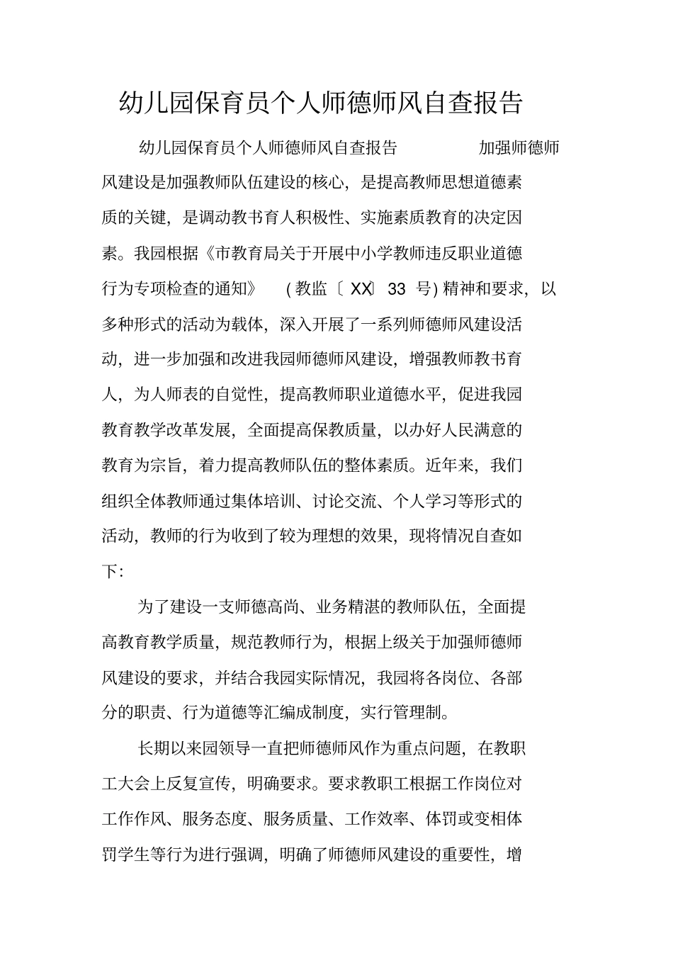 幼儿园保育员个人师德师风自查报告_第1页