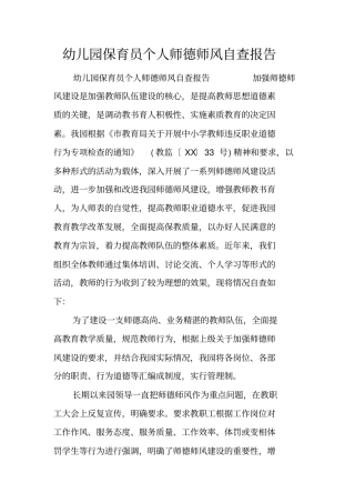 幼儿园保育员个人师德师风自查报告