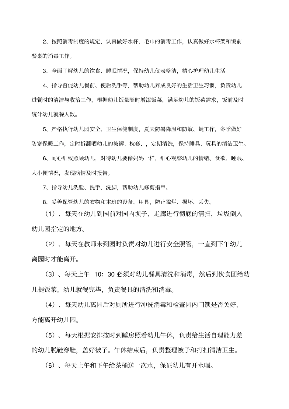 幼儿园保育员合同_第2页