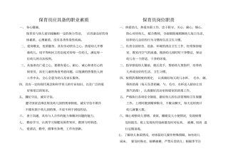 幼儿园保育员入园应知应会注意事项
