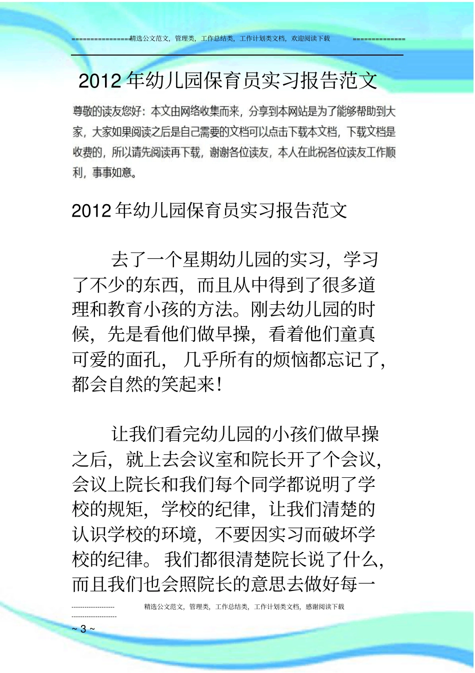 幼儿园保育员实习报告记录范文_第3页