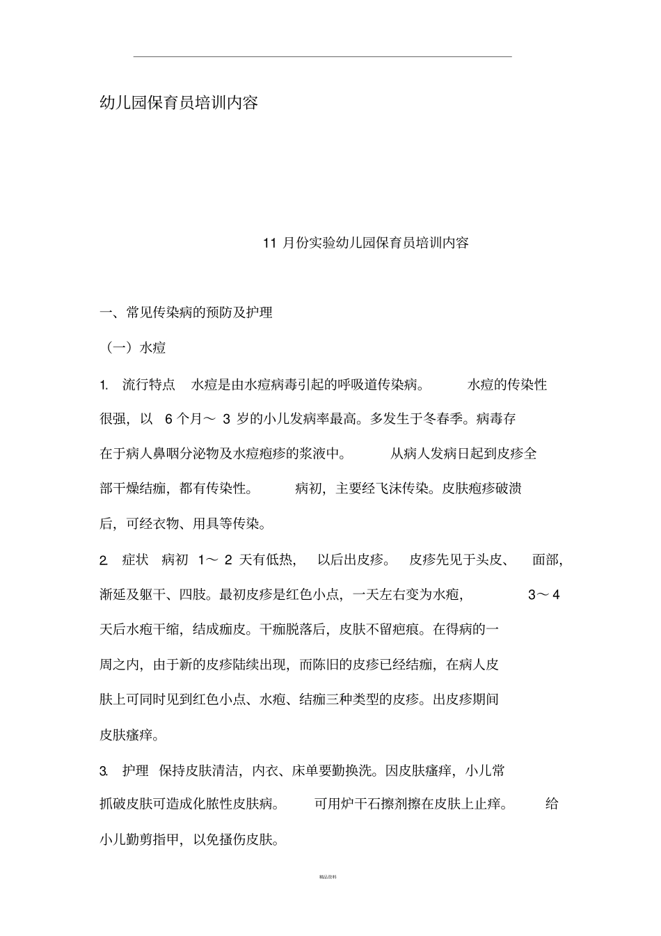 幼儿园保育员培训内容精品_第1页