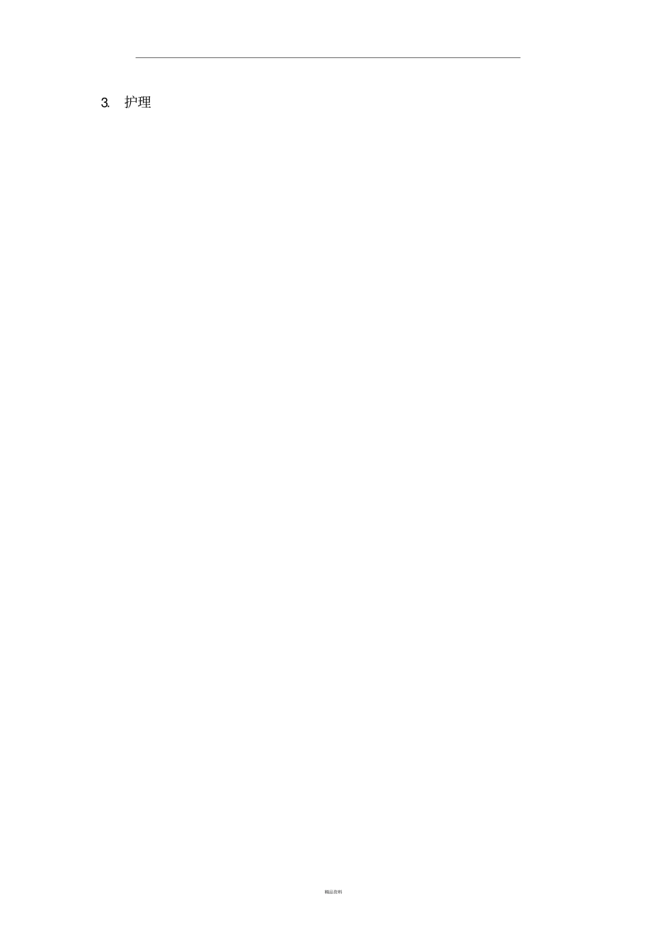 幼儿园保育员培训内容精品_第3页