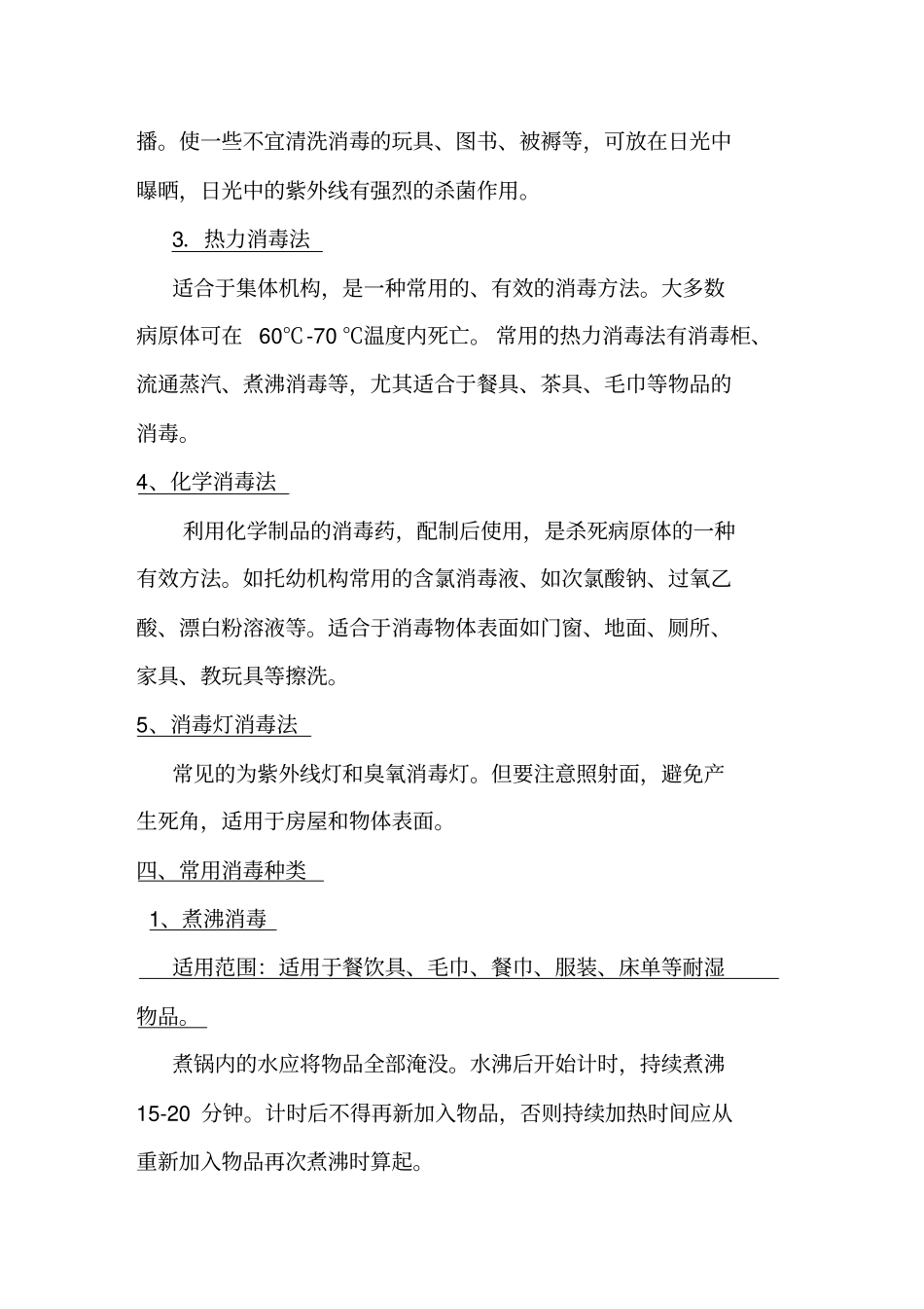 幼儿园保育员应知应会培训内容36217_第2页