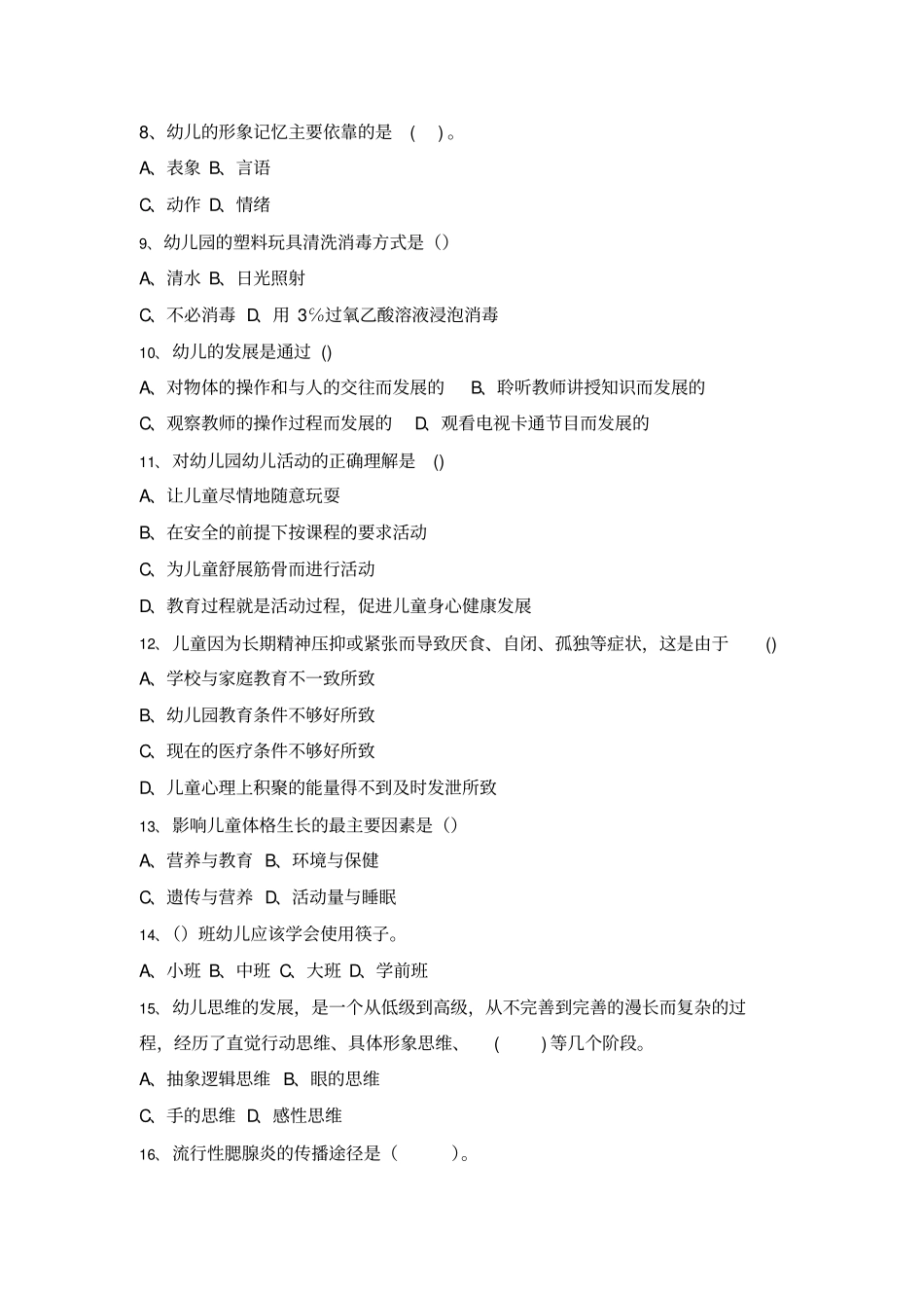 幼儿园保育员职业技能大赛基础知识测试题_第2页