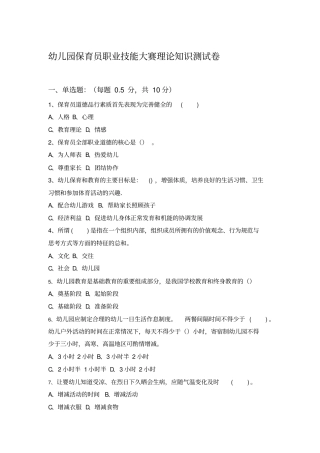 幼儿园保育员职业技能大赛基础知识测试题