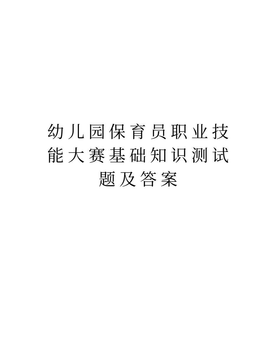 幼儿园保育员职业技能大赛基础知识测试题及答案讲解学习_第1页