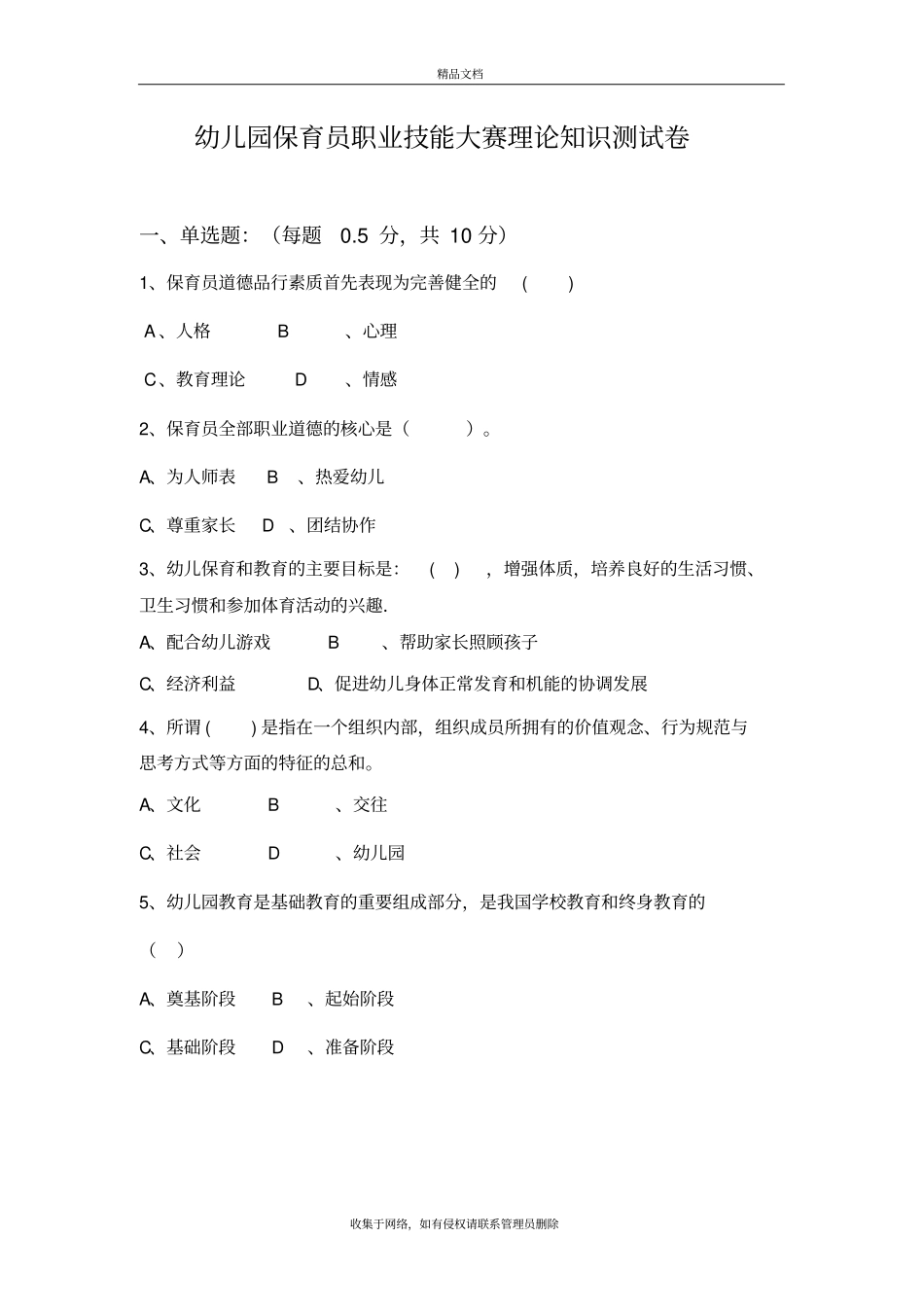 幼儿园保育员职业技能大赛基础知识测试题及答案讲解学习_第2页