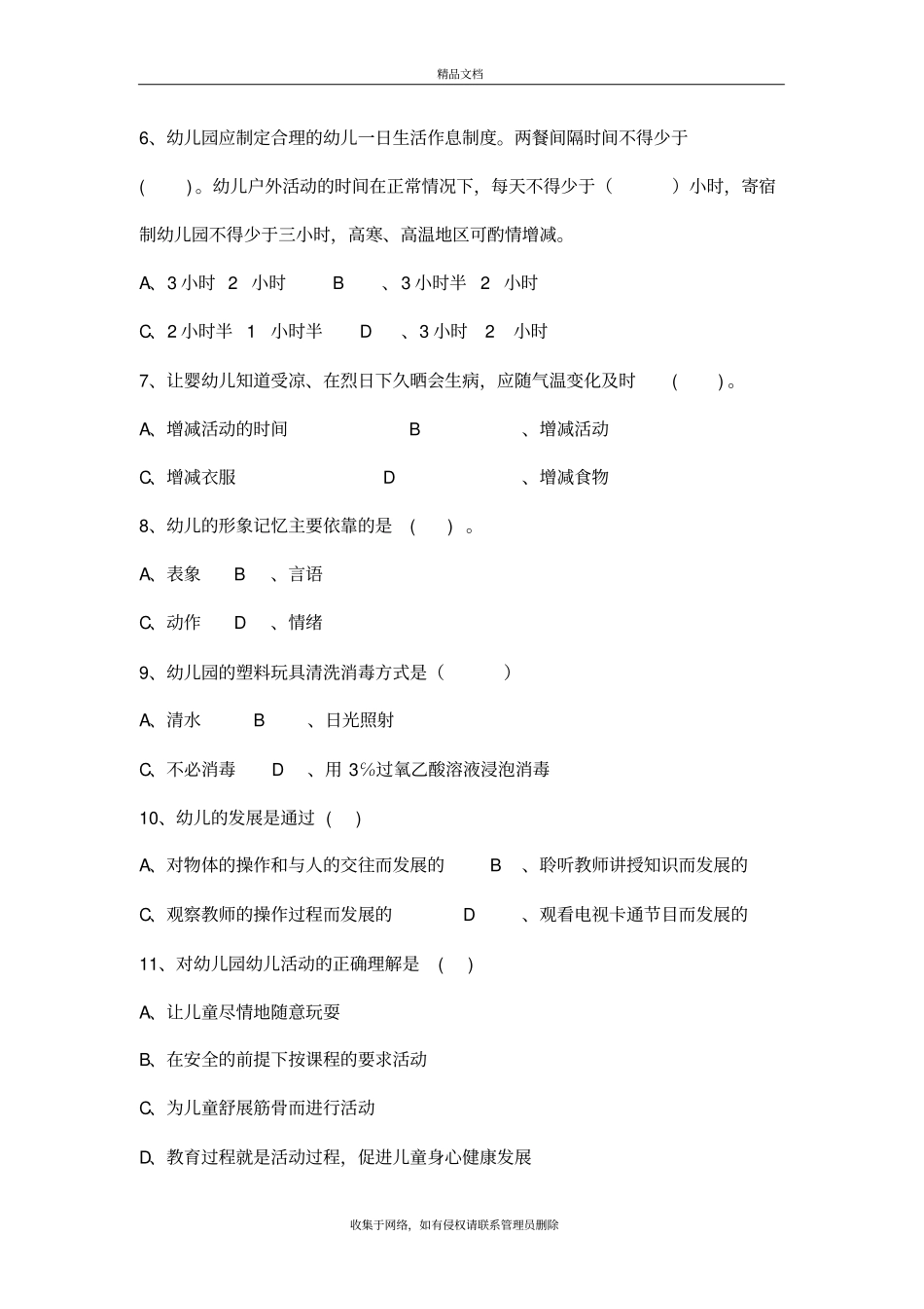 幼儿园保育员职业技能大赛基础知识测试题及答案讲解学习_第3页