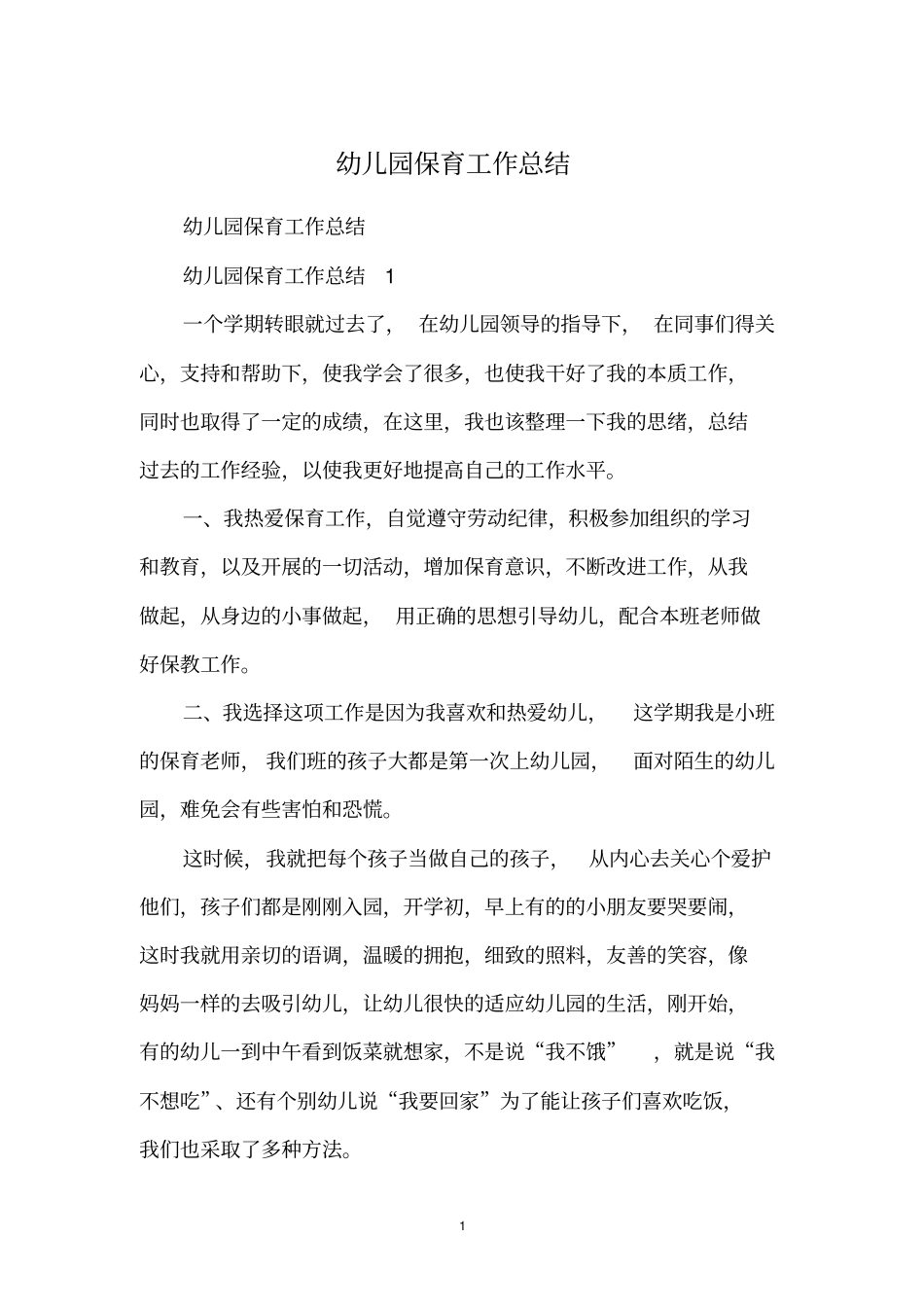 幼儿园保育工作总结_第1页