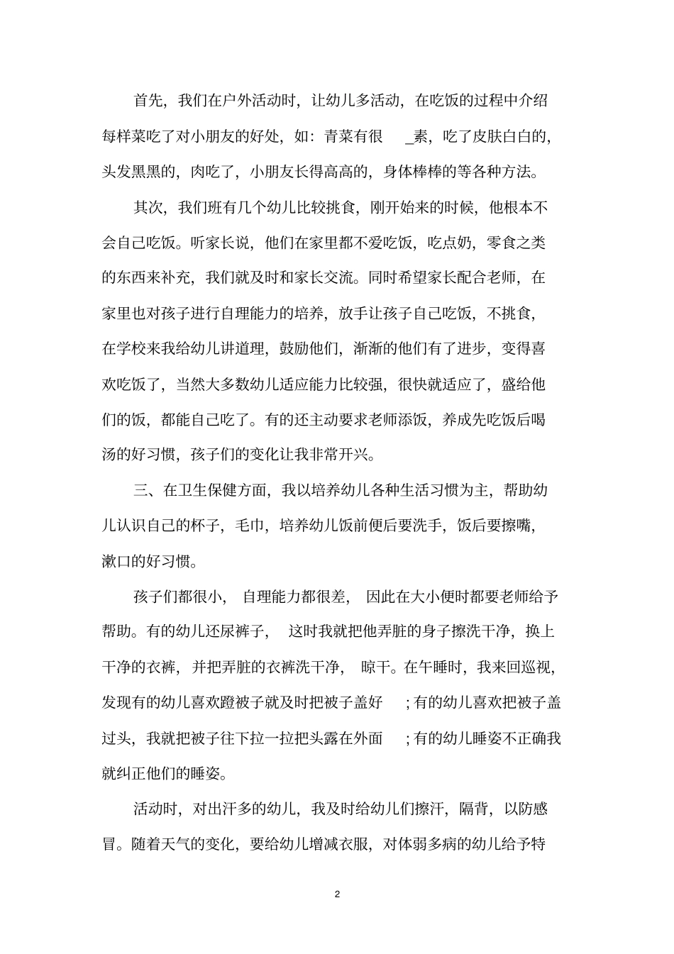 幼儿园保育工作总结_第2页