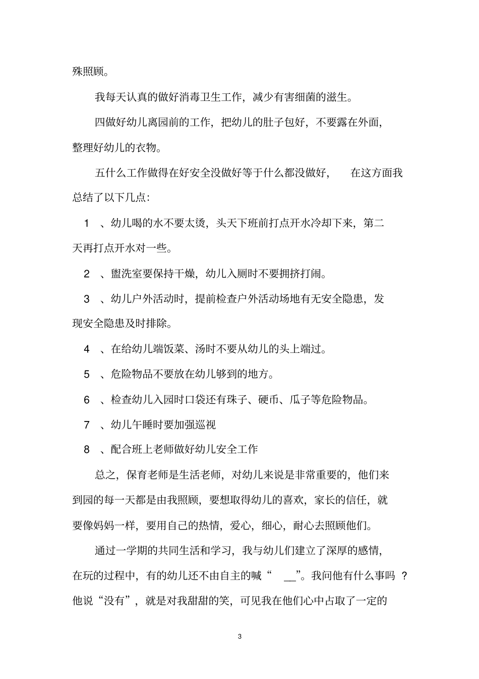 幼儿园保育工作总结_第3页
