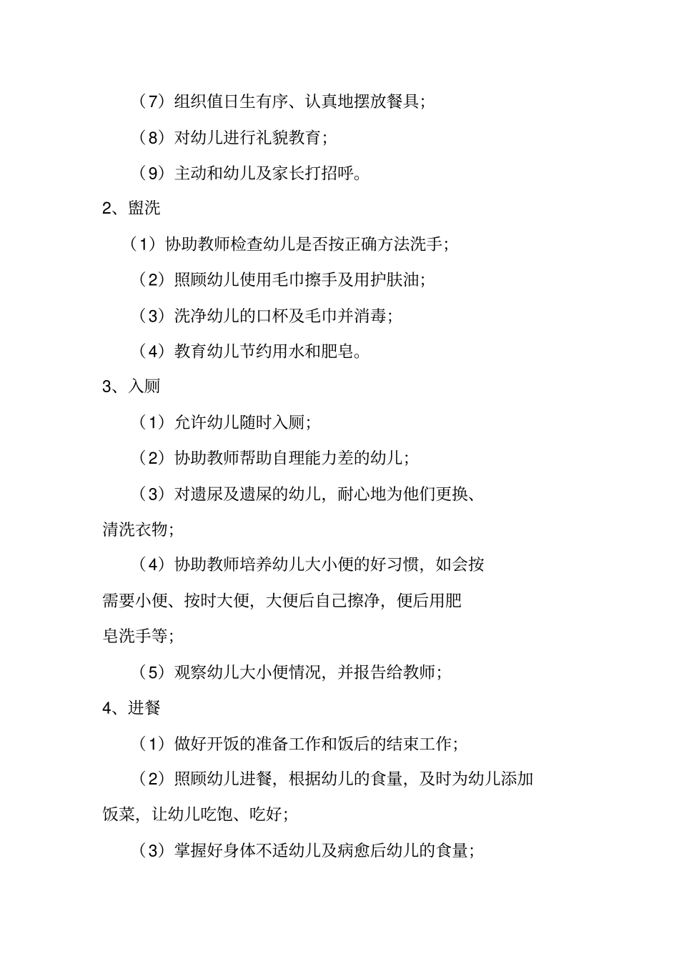 幼儿园保育员职责与工作细则_第2页