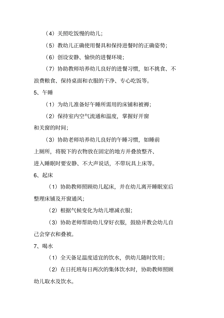 幼儿园保育员职责与工作细则_第3页