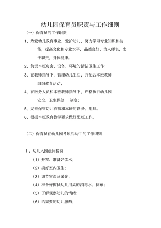 幼儿园保育员职责与工作细则