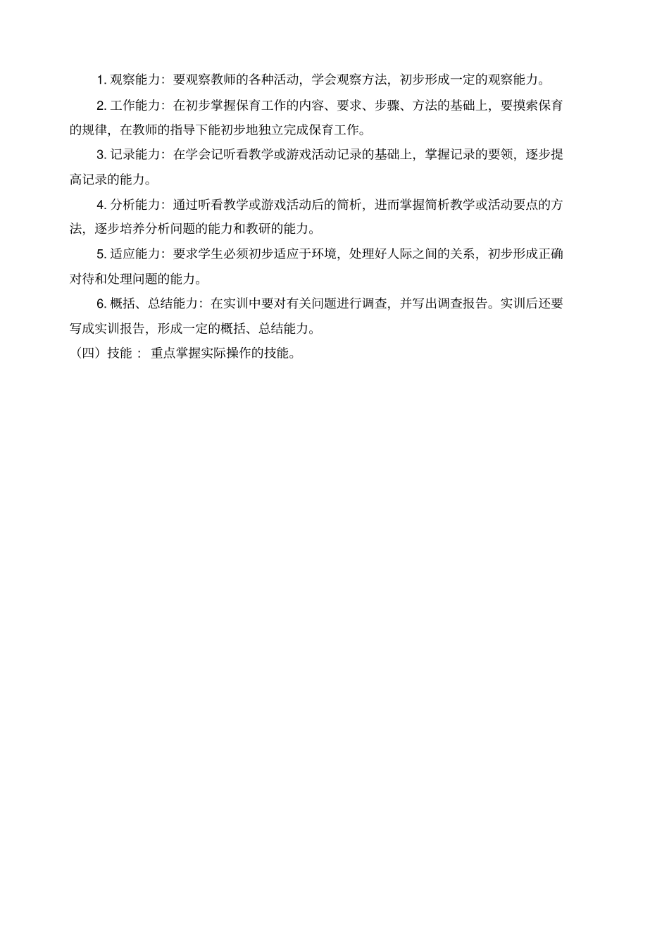 幼儿园保育实训_第2页