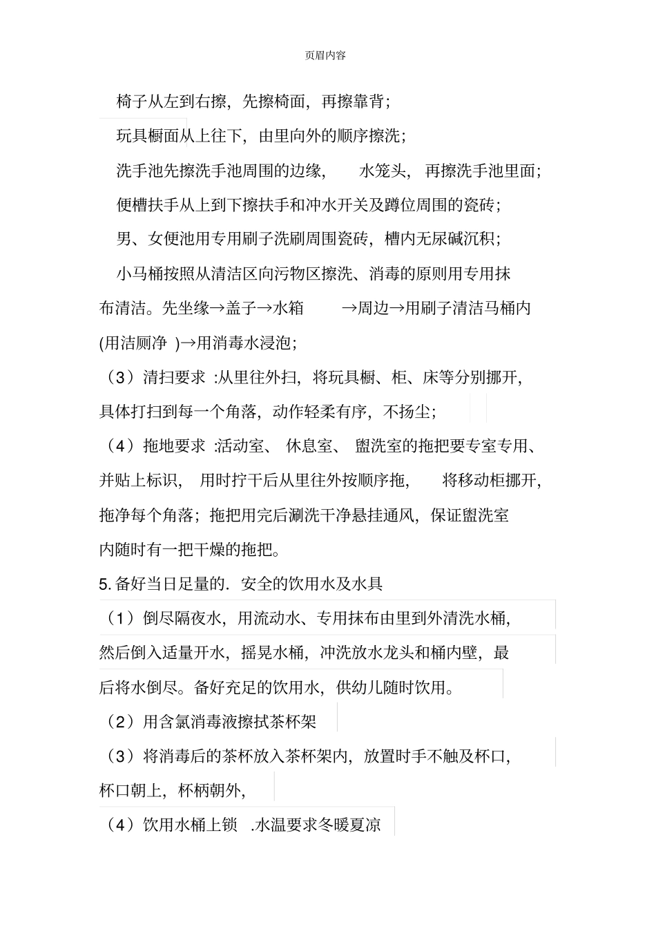 幼儿园保育工作要求_第2页