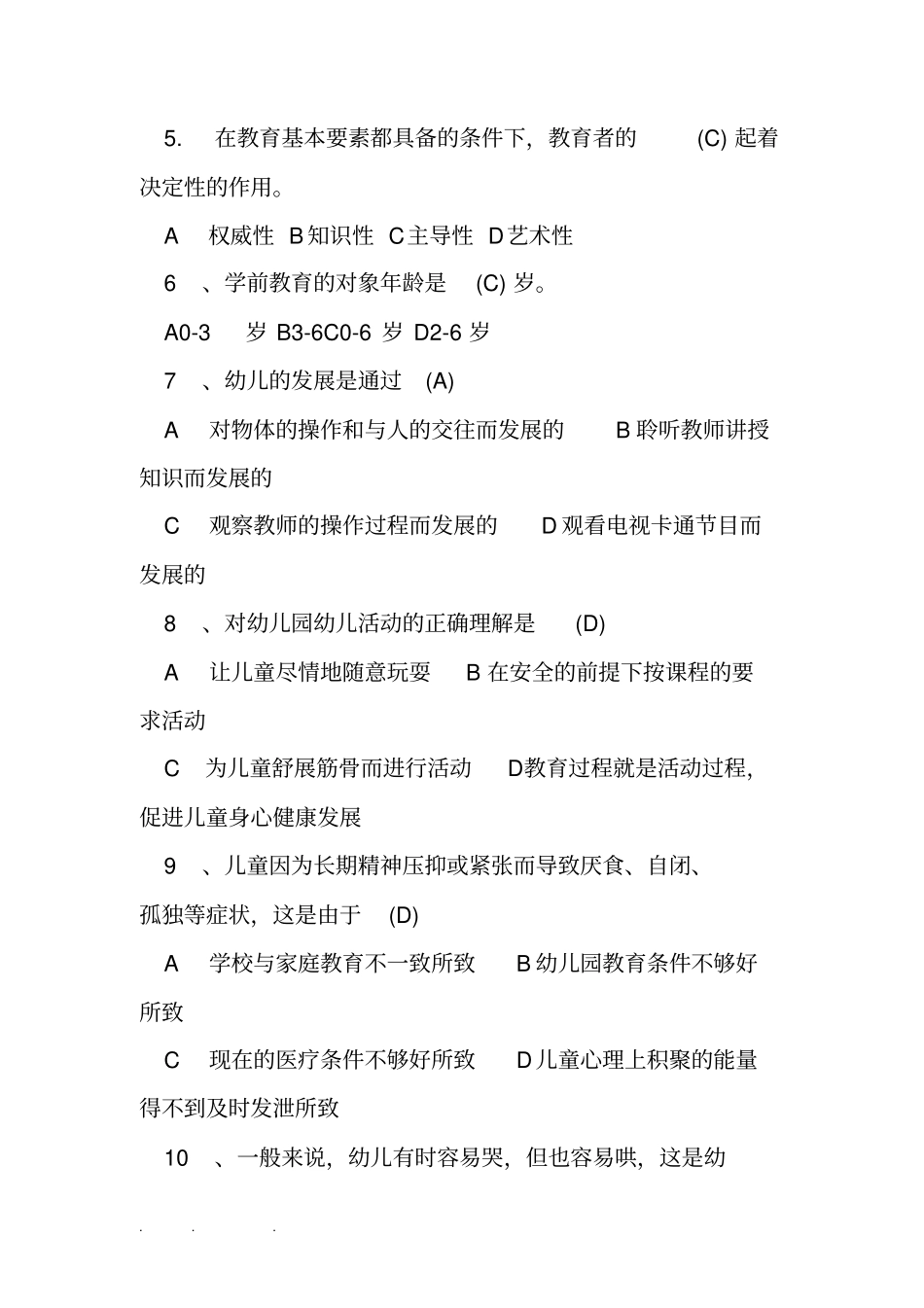 幼儿园保育知识试题与答案_第2页