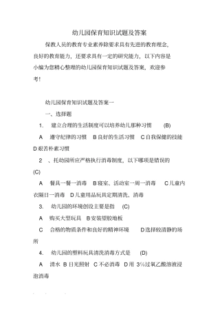 幼儿园保育知识试题与答案