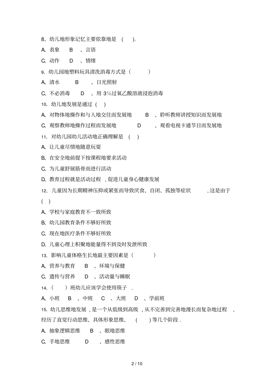 幼儿园保育员职业技能大赛基础知识测试题标准答案_第2页