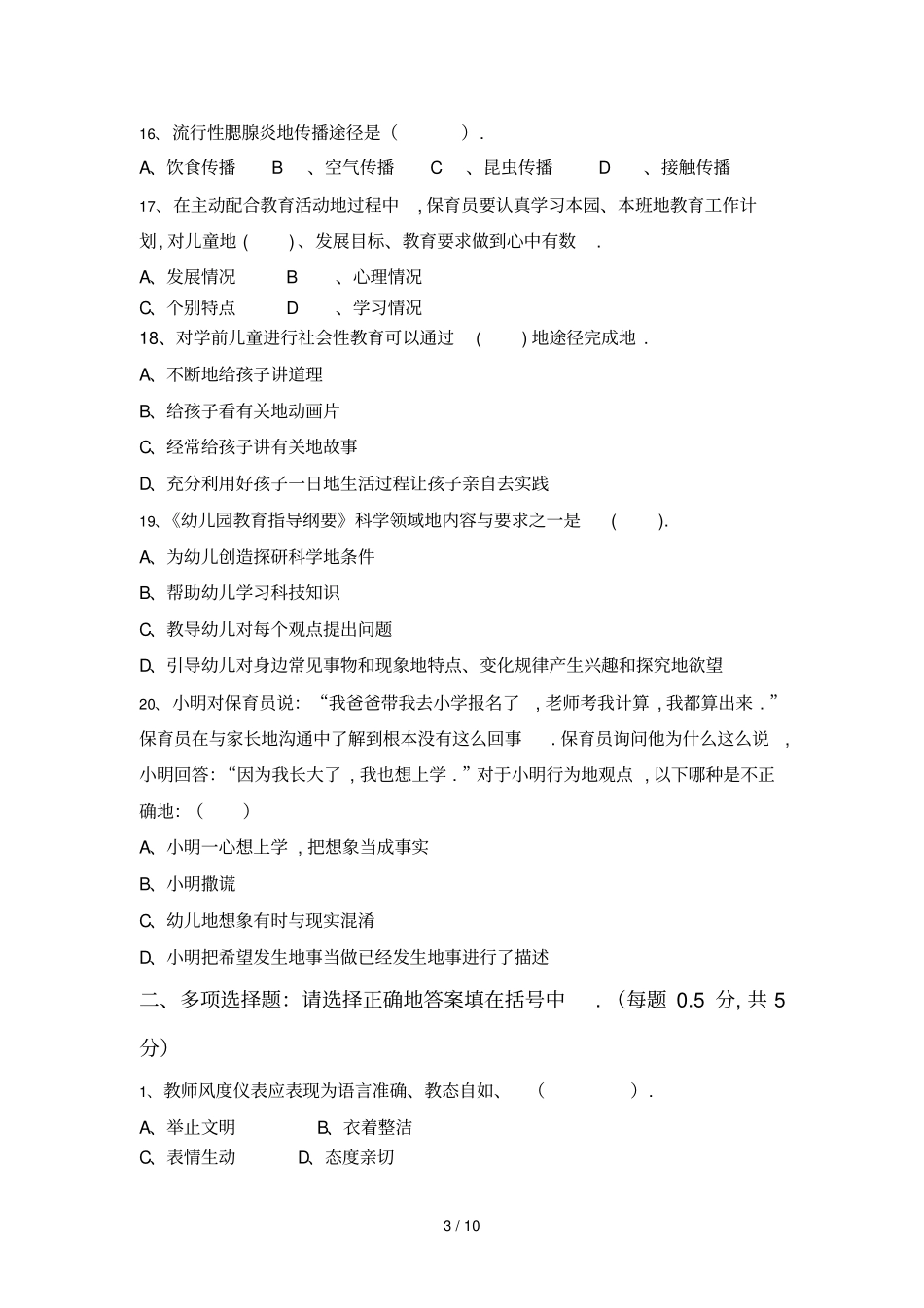 幼儿园保育员职业技能大赛基础知识测试题标准答案_第3页