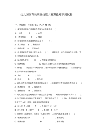 幼儿园保育员职业技能大赛基础知识测试题标准答案