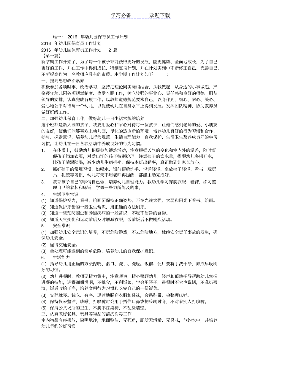 幼儿园保育工作计划_第1页