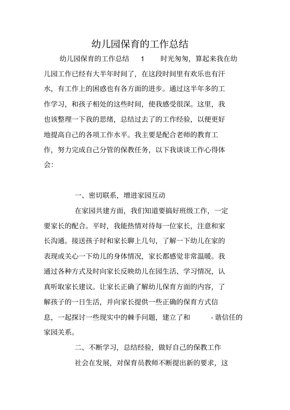 幼儿园保育的工作总结_第1页