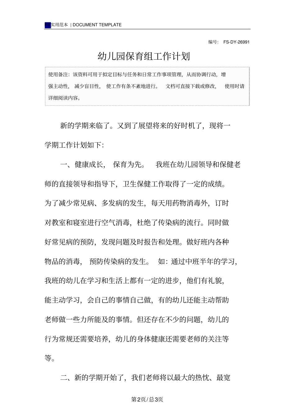 幼儿园保育组工作计划范本_第2页