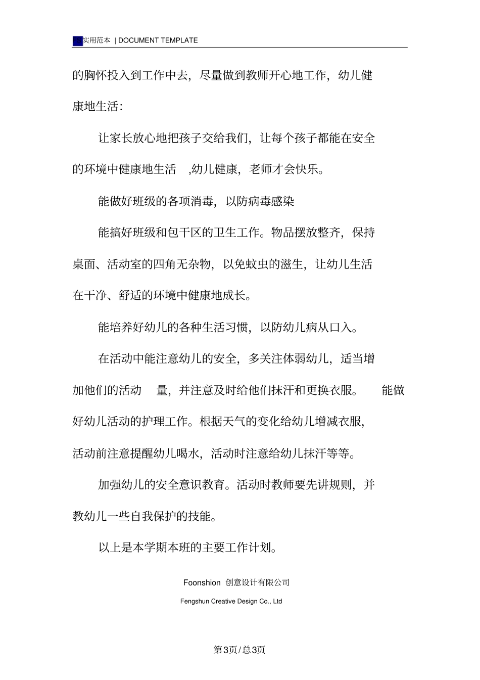 幼儿园保育组工作计划范本_第3页