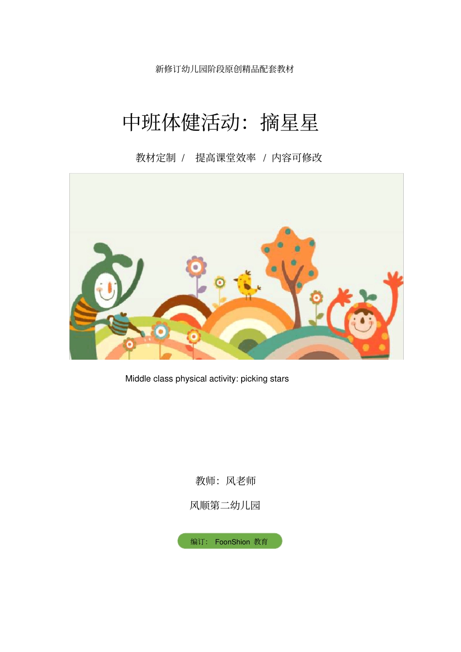 幼儿园健康中班体健活动：摘星星教学设计_第1页