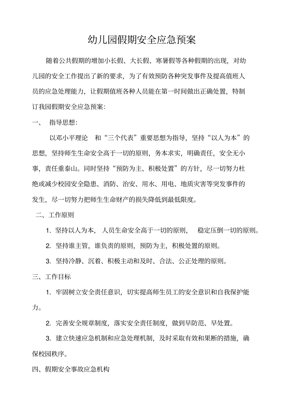 幼儿园假期安全应急预案_第1页