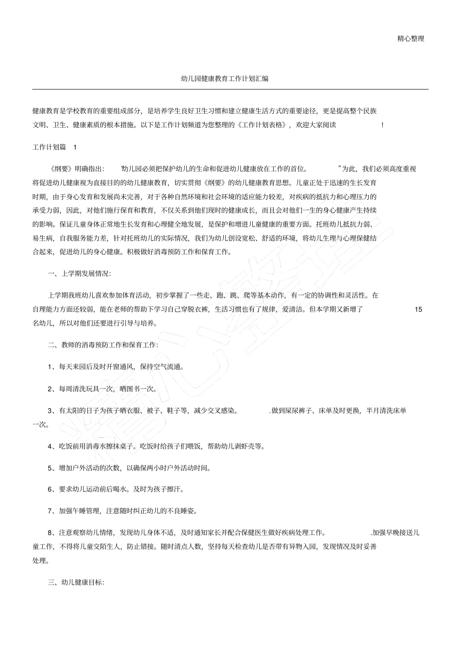 幼儿园健康教育工作计划大全_第1页