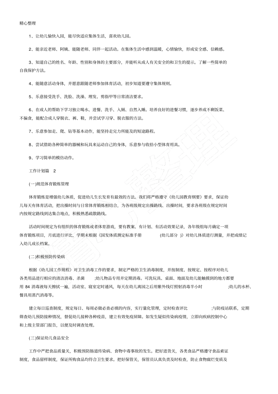 幼儿园健康教育工作计划大全_第2页