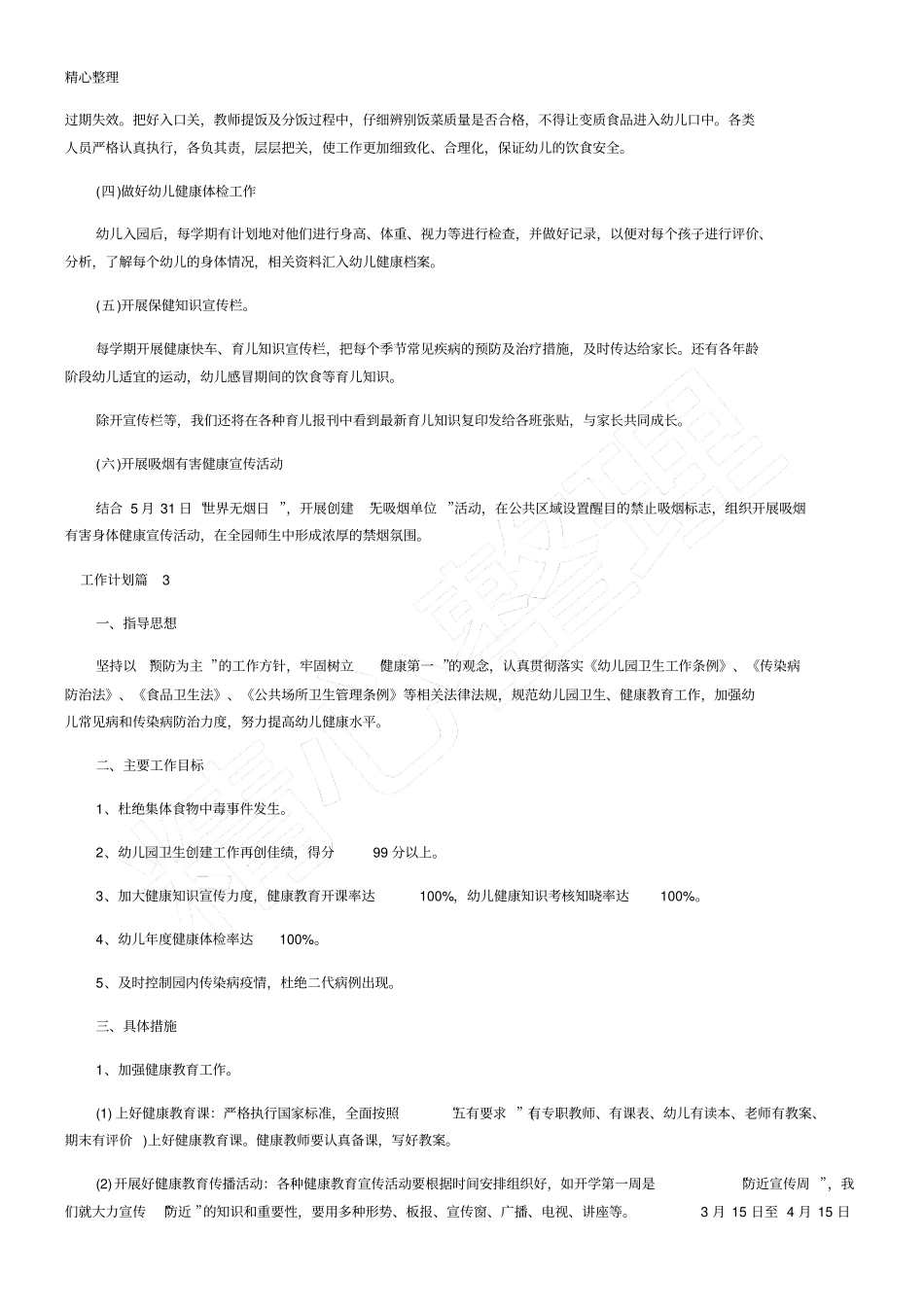 幼儿园健康教育工作计划大全_第3页